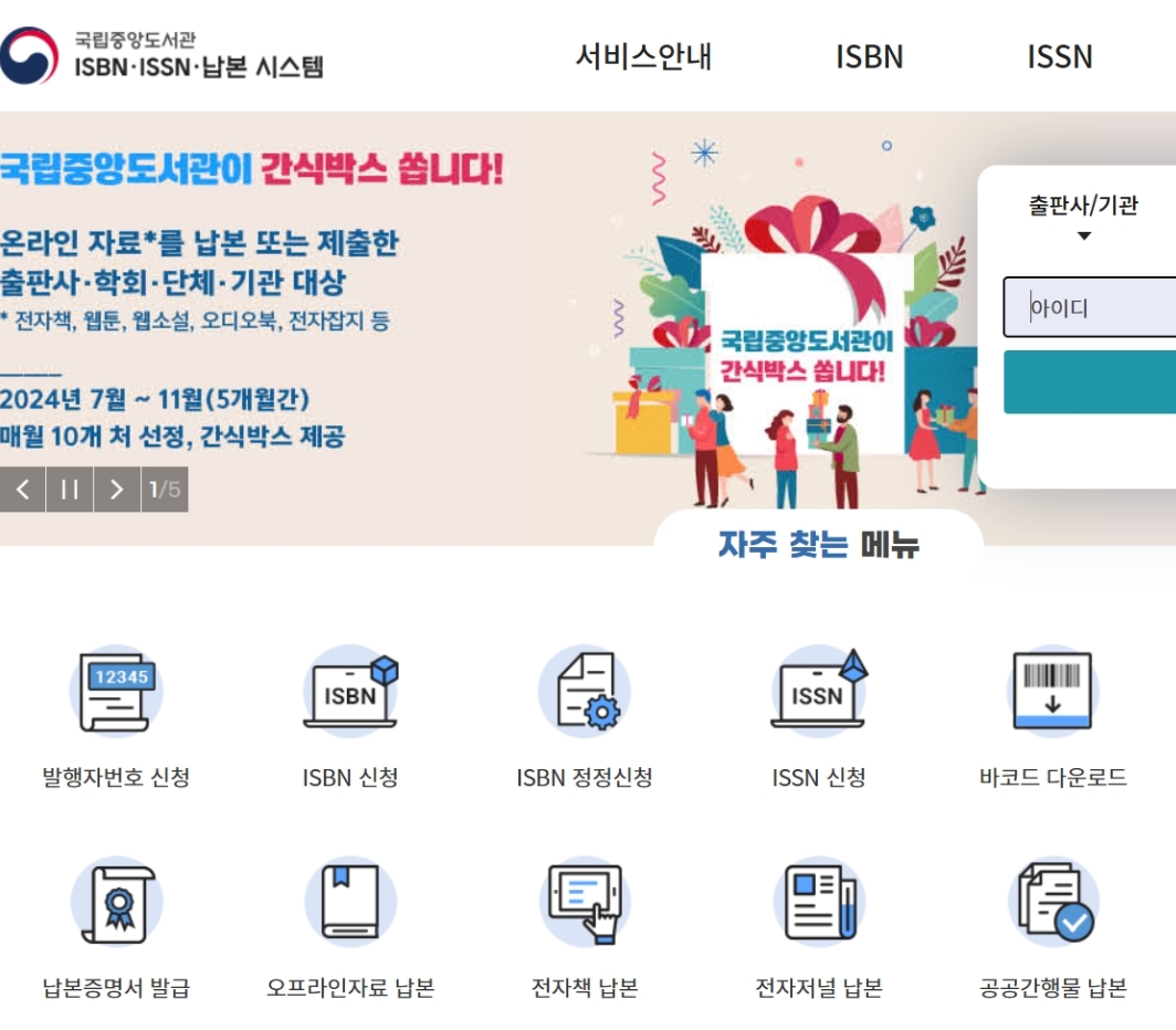 국립중앙도서관 ISBN ISSN 납본 시스템 홈페이지 (https://www.nl.go.kr/seoji)