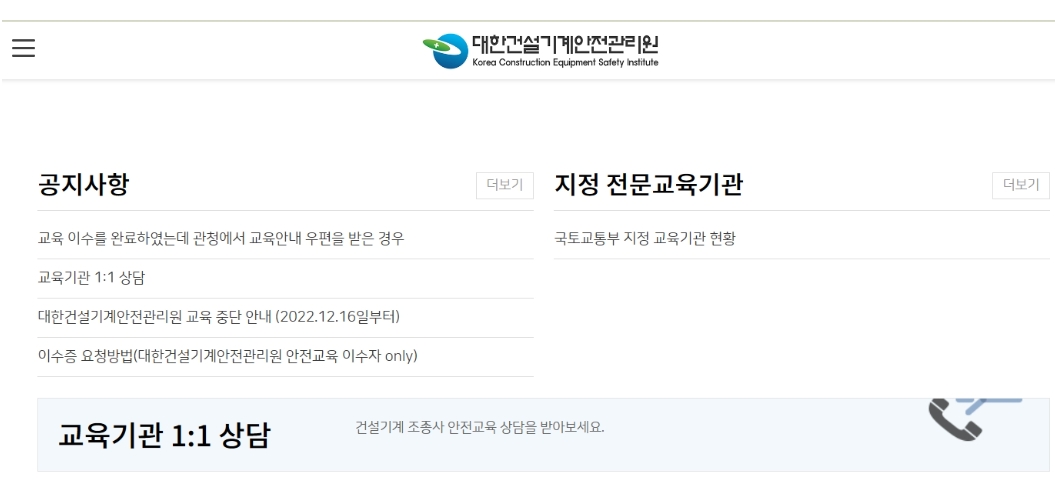 건설기계조종사 안전교육 통합포털 홈페이지 (https://edu.kcesi.or.kr/)