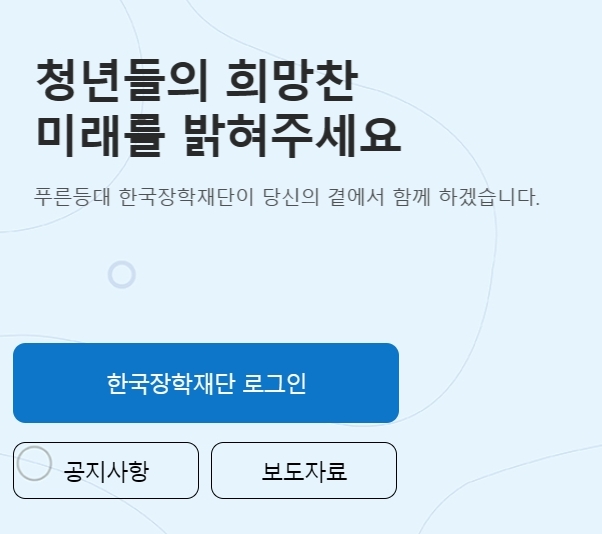 한국장학재단 홈페이지 국가장학금 (https://www.kosaf.go.kr)