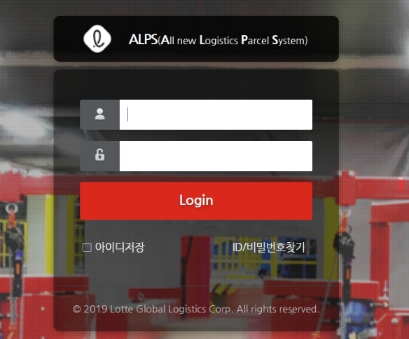 롯데택배 운송장출력 ALPS 홈페이지 (https://partner.alps.llogis.com)