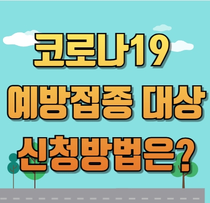 2024 ~ 2025절기 코로나19 예방접종 대상 신청방법은?