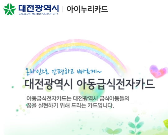대전 아이누리카드 아동급식전자카드 홈페이지 (https://dj.nhdream.co.kr/)
