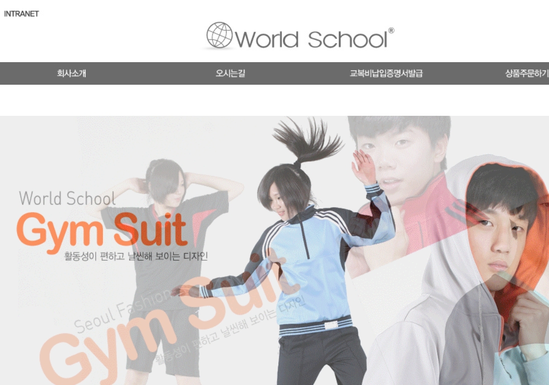 월드스쿨 교복 홈페이지 (http://www.wlschool.co.kr/)