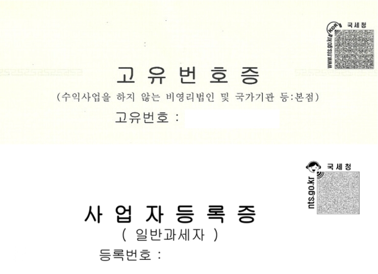 사업자등록증과 고유번호증 차이, 헷갈린다면 이 글로 정리 끝!