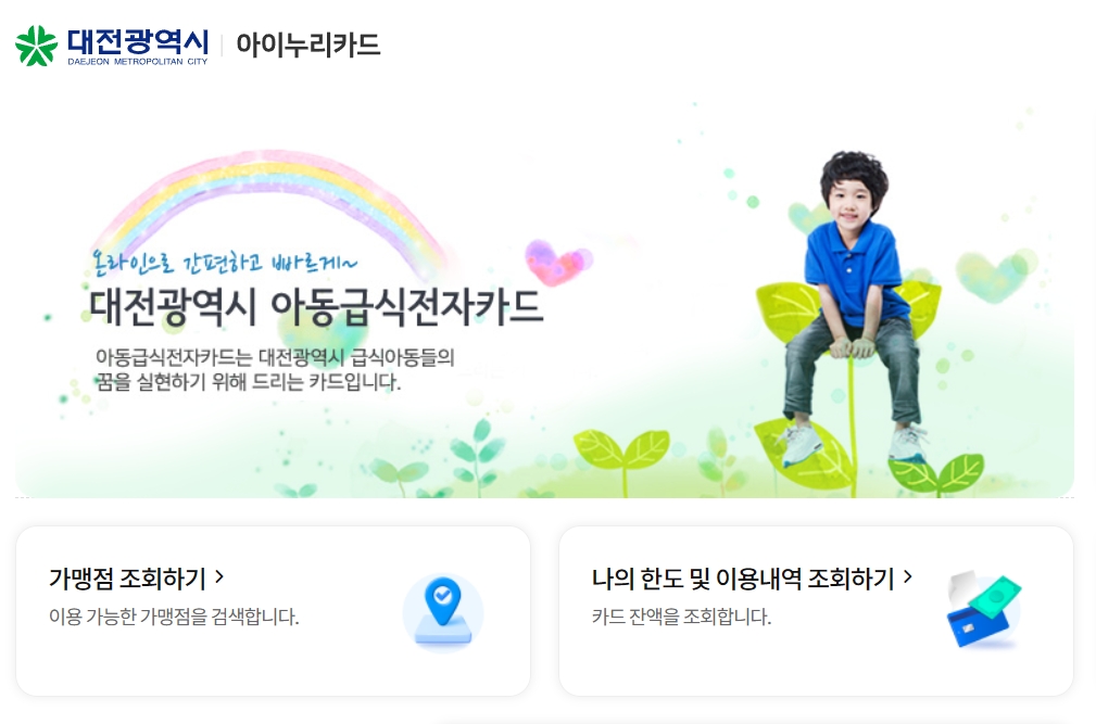 대전 아이누리카드 아동급식 전자카드 (https://dj.nhdream.co.kr/)