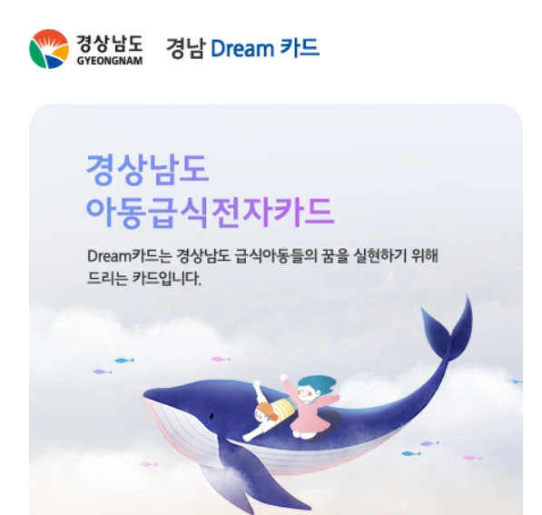경남 드림카드 아동급식카드 (https://gsnd.nhdream.co.kr/)