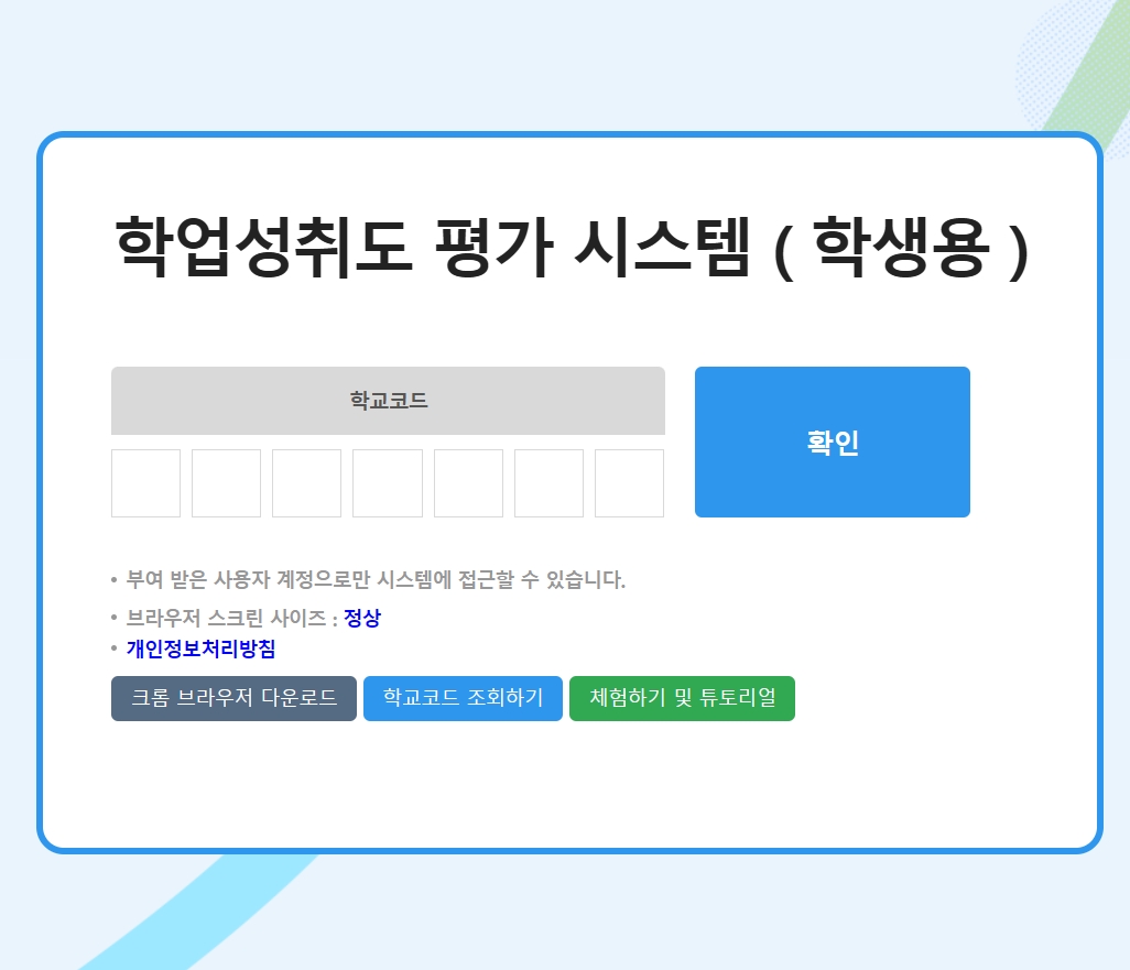학업성취도 평가시스템 학생용(https://kcdn.kice.re.kr/)