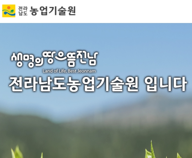 전라남도농업기술원 누리집() 에서 확인하는 신품종 통상실시 공고 총정리