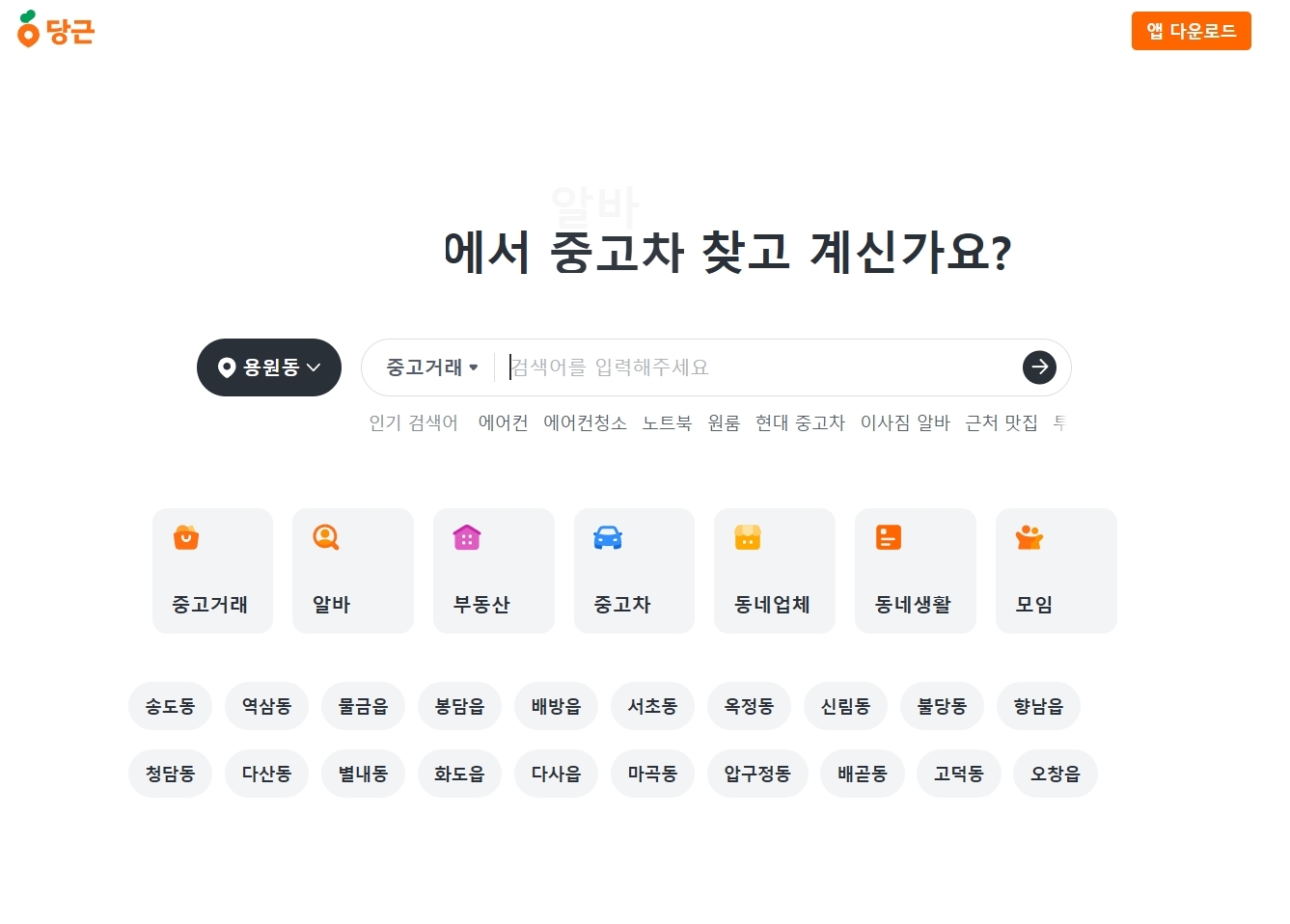 당근마켓 PC버전 있는지 아세요? 설치 없이 바로 사용하는 방법