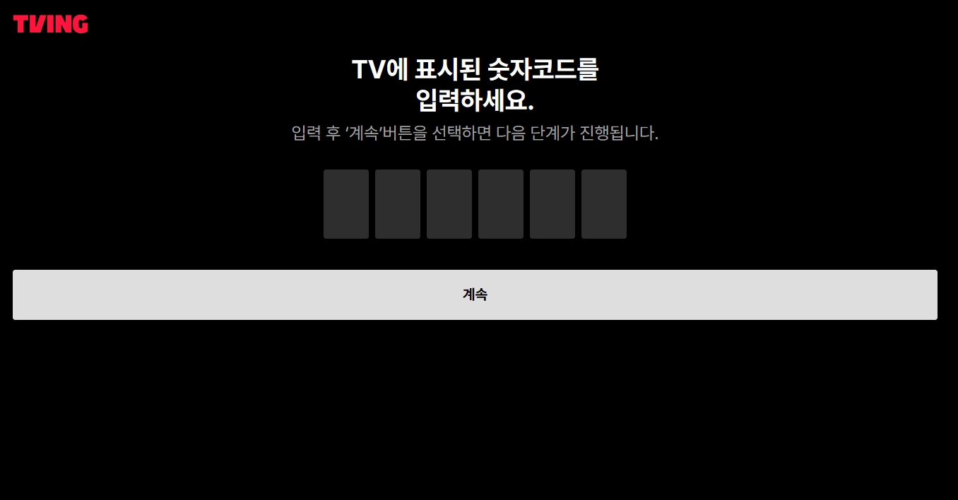 티빙 TV 연결 어떻게 해요? 연결 링크 (http://user.tving.com) 스마트TV부터 크롬캐스트까지 쉬운 방법 총정리