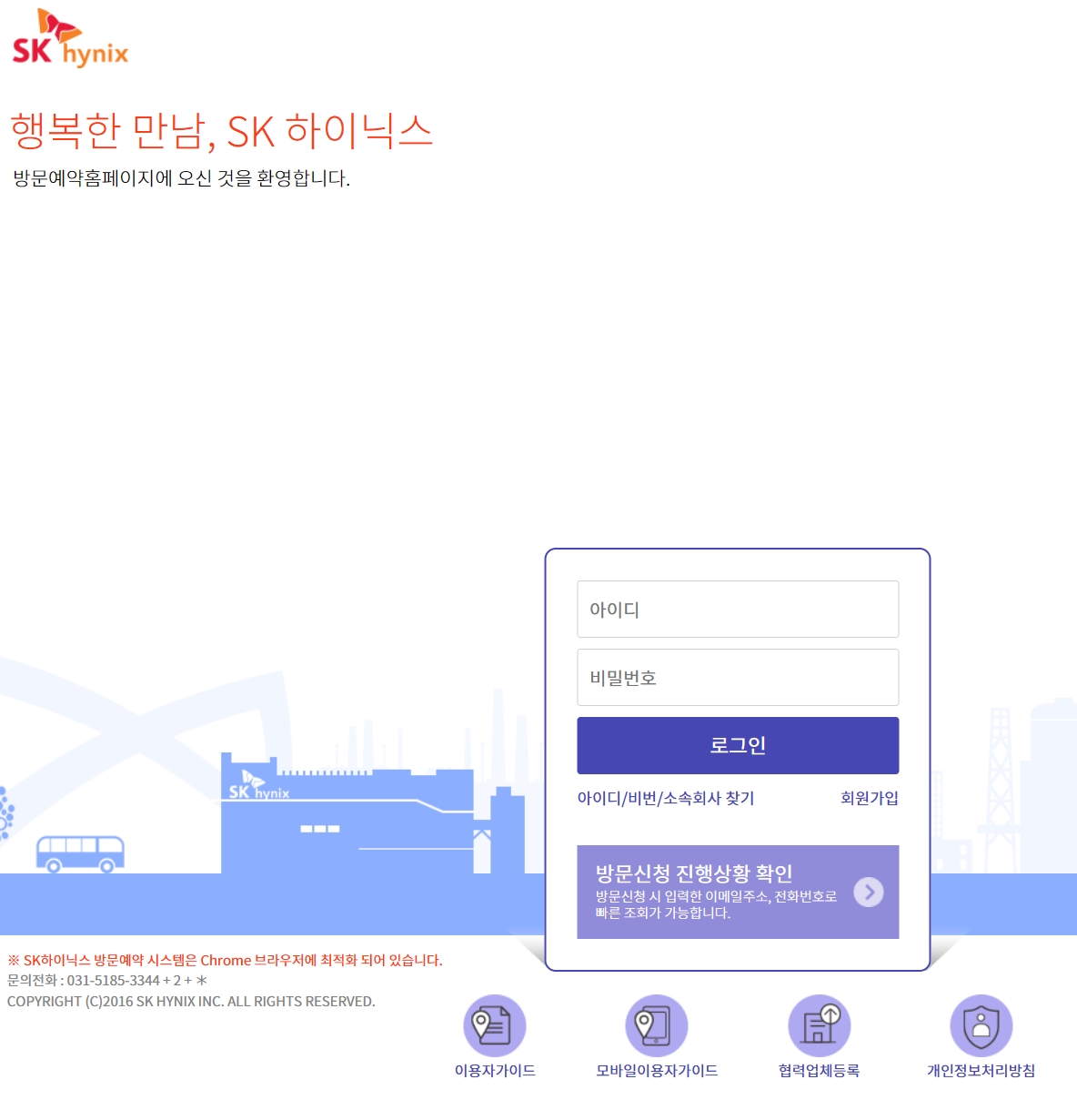 SK하이닉스 방문예약 시스템 (https://welcome.skhynix.com)