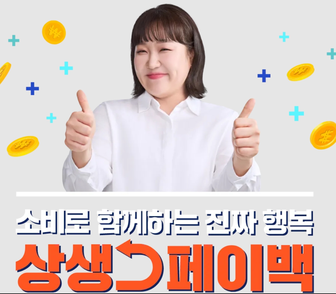 상생페이백이 뭐예요? 신청 방법부터 환급 조건까지 완전 정리!