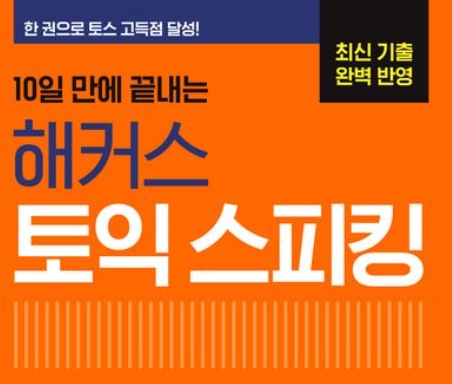 토익스피킹 유형 정리｜6개 파트별 특징과 고득점 전략 한눈에