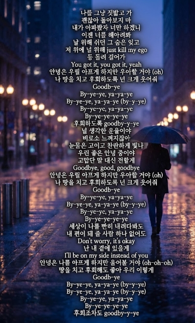 화사 굿굿바이 가사