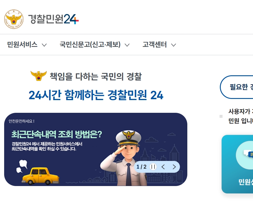 경찰민원24 홈페이지 어디? 바로가기 링크와 이용법 총정리