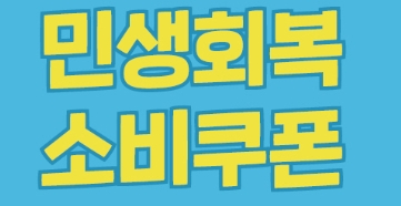 민생지원금 최대 60만 원 지급! 대상자 기준과 신청방법 한눈에 보기