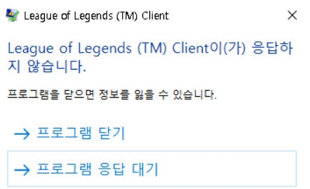 롤 TM 클라이언트 응답 없음? 튕김·멈춤 완벽 해결 방법 총정리