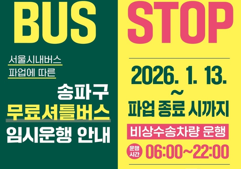 서울버스파업 왜 하는 걸까? 원인부터 언제까지인지 한눈에 정리