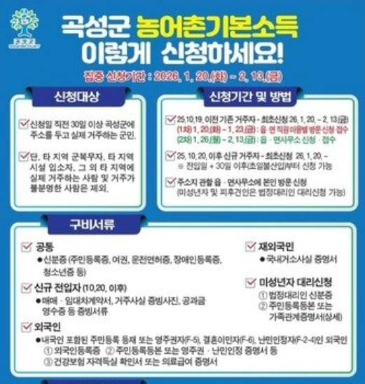 곡성군 농어촌 기본소득 신청 방법은? 대상·금액·지급일 한눈에 정리
