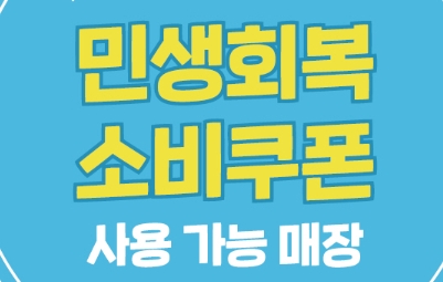 설 앞두고 민생안정지원금 50만원 지급…지자체별 신청 대상과 방법 총정리