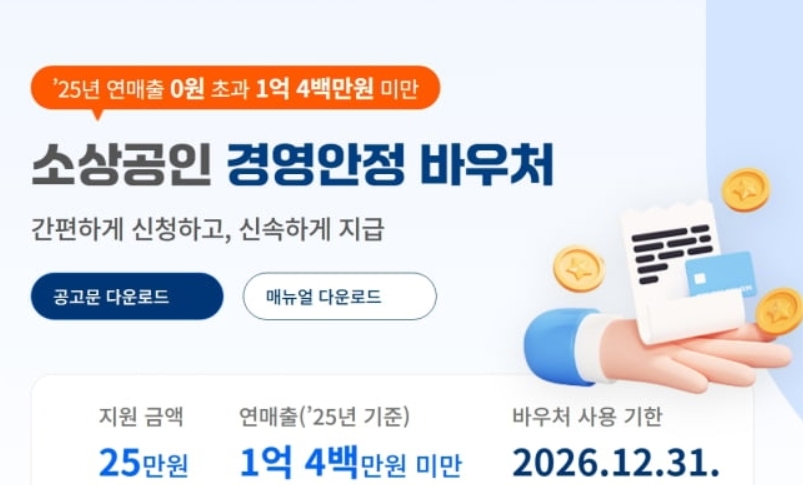 소상공인 바우처 25만원 신청방법 총정리, 대상부터 사용처까지 한눈에!