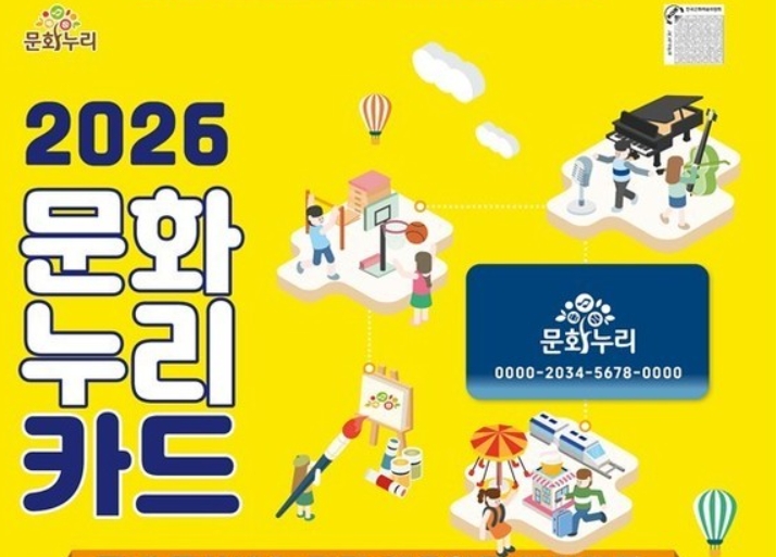 2026 문화누리카드 신청방법 총정리, 누가, 어떻게, 어디서 신청할 수 있나?