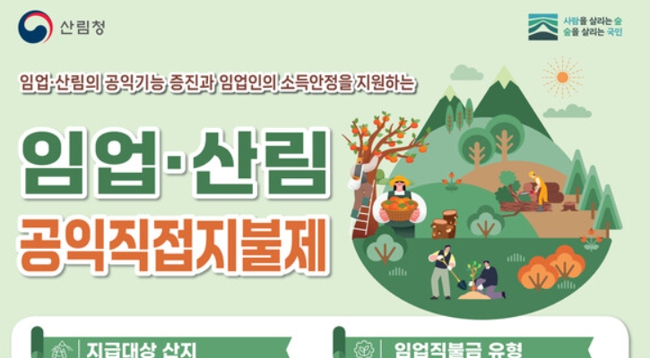 임업직불금 신청 자격은? 울진군 산림 공익직불제 조건 총정리