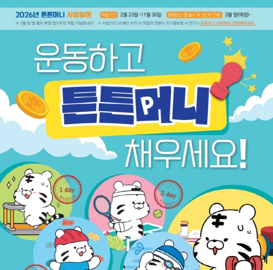 2026 튼튼머니 뭐길래? 30분 운동하면 500포인트 받는 방법 총정리