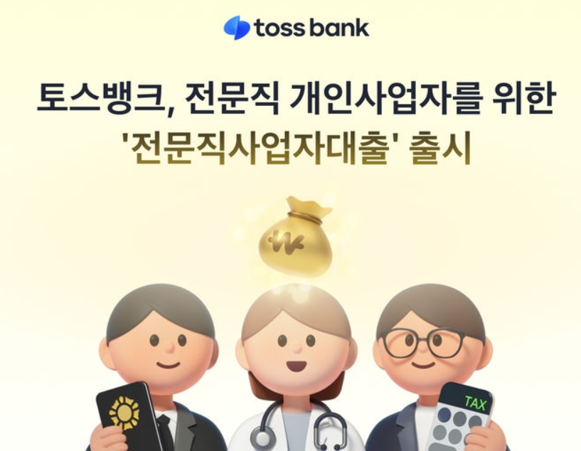 의사·변호사도 사업자대출 가능? 토스뱅크 전문직대출 조건 총정리