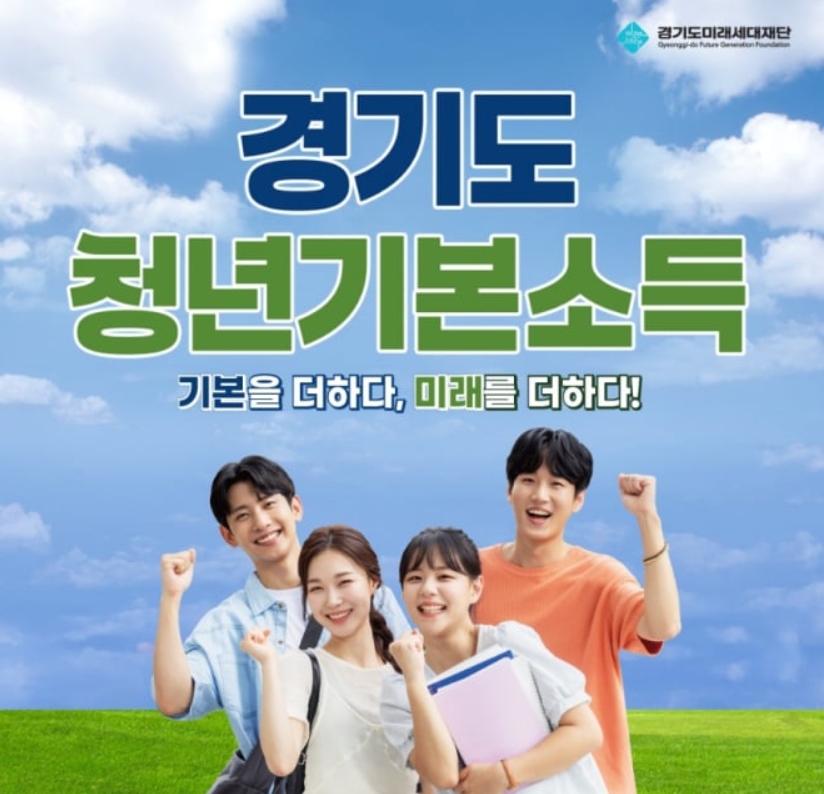 경기도 청년기본소득 신청방법 총정리 (2026 나이 조건·지급일 한눈에 보기)