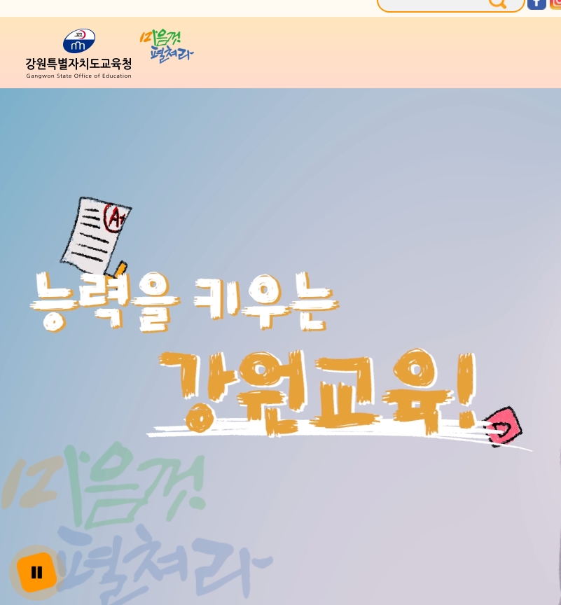 강원도 교육청 홈페이지 바로가기 (강원특별자치도교육청 공식 사이트 이용 방법)