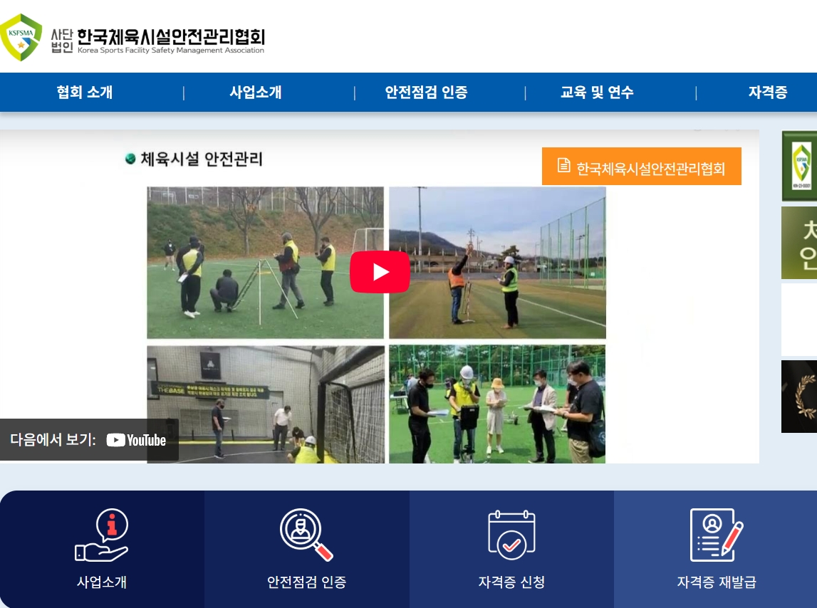 한국체육시설안전기술 홈페이지 (https://ksfma.or.kr)